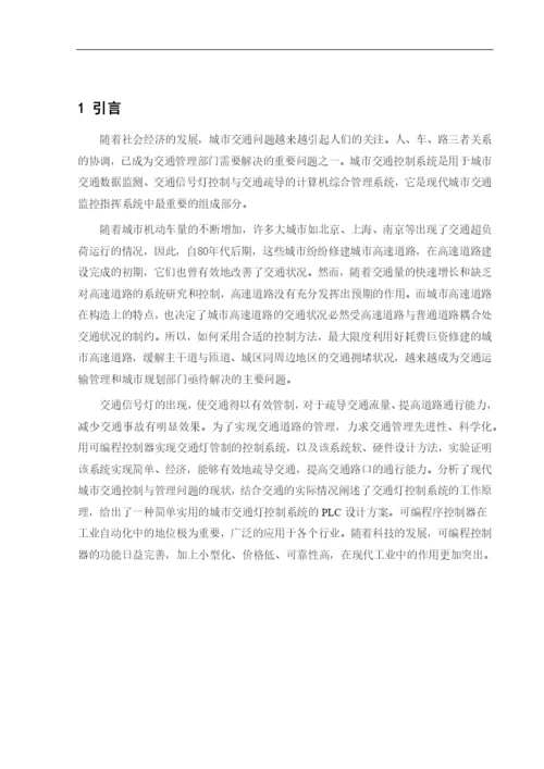 PLC交通灯设计论文6171969888.docx