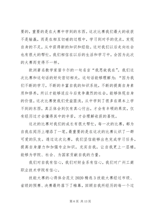 技能大赛的心得体会某年.docx