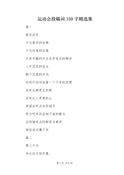 7运动会投稿词50字精选集.docx