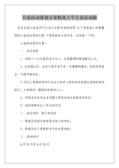 公益活动策划方案精选大学公益活动篇