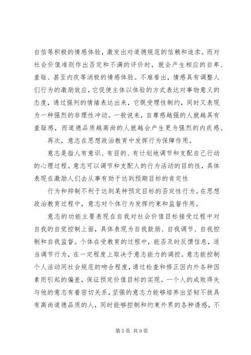 人的非理性因素与思想政治教育.docx