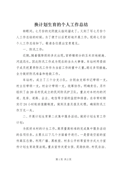 换计划生育的个人工作总结.docx