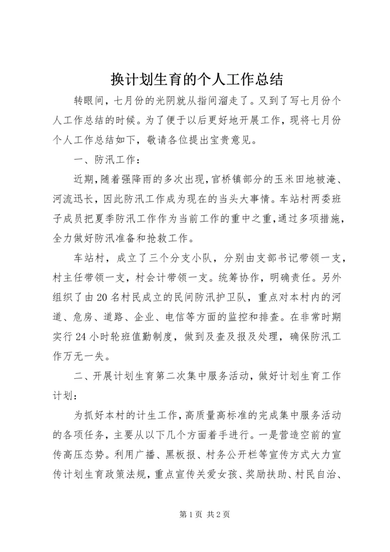 换计划生育的个人工作总结.docx