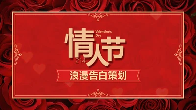 简约风红色情人节主题通用活动企划PPT封面