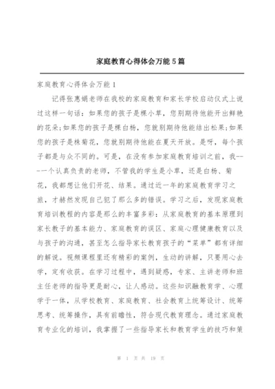 家庭教育心得体会万能5篇.docx