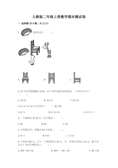 人教版二年级上册数学期末测试卷精选.docx