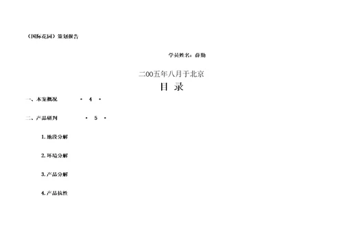 国际花园策划报告修订版