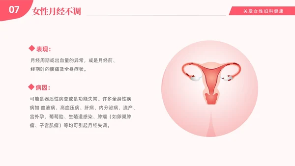 红色温馨关注女性妇科健康妇科疾病知识讲座PPT