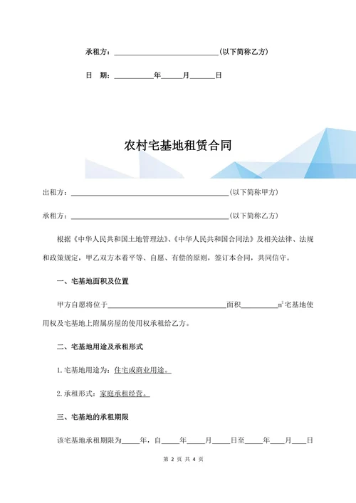 农村宅基地租赁合同