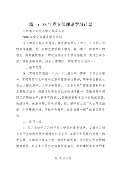 篇一：XX年党支部理论学习计划.docx