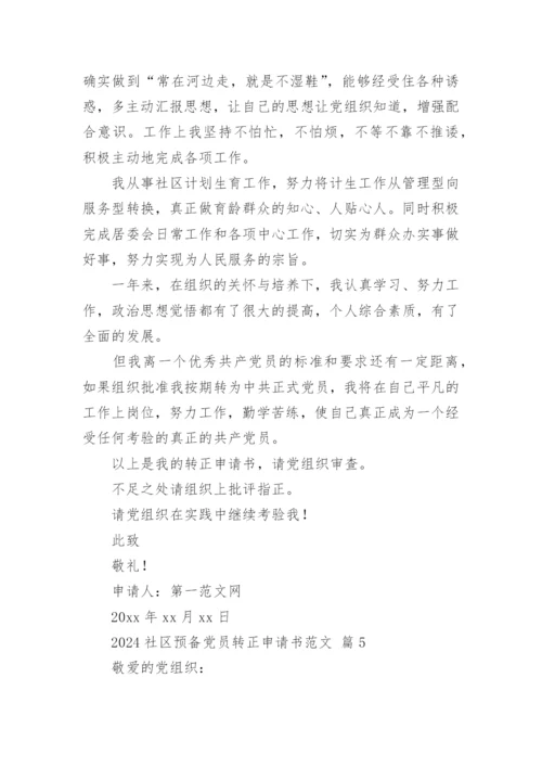 2024社区预备党员转正申请书范文.docx