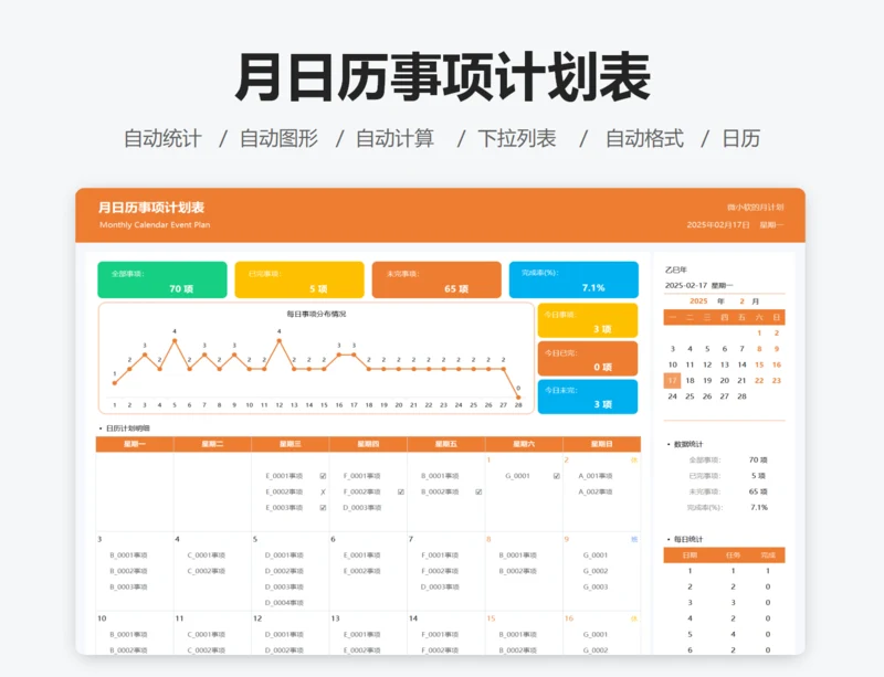 月日历事项计划表