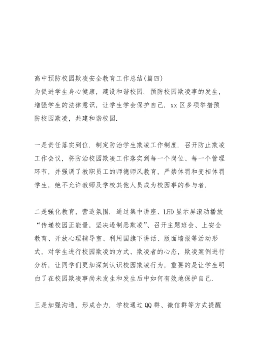 高中预防校园欺凌安全教育工作总结.docx