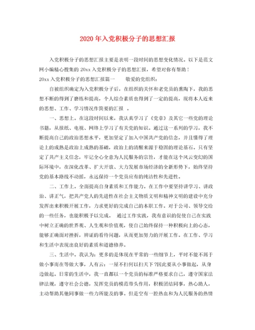 2020年入党积极分子的思想汇报（精品范文）.docx