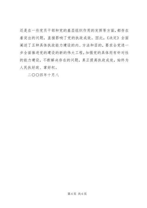 学习十六届四中全会精神思想汇报(1).docx