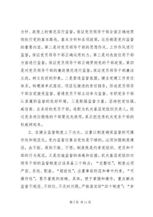 新形势下充分发挥机关基层党组织内部监督作用的路径探索.docx