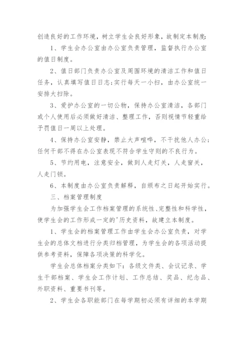 大学学生会规章制度.docx