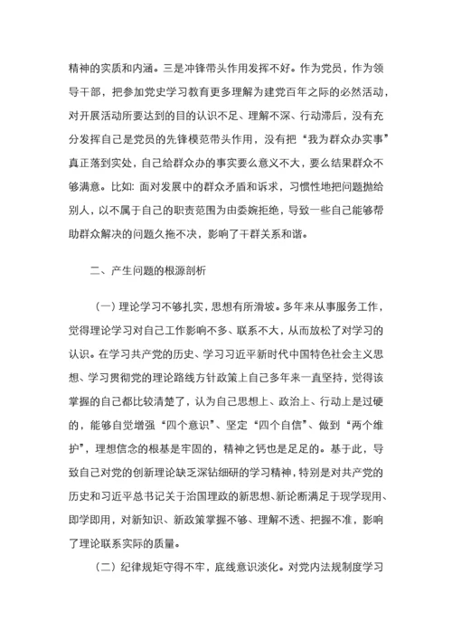 党史学习教育专题民主生活会个人对照检查材料范文.docx