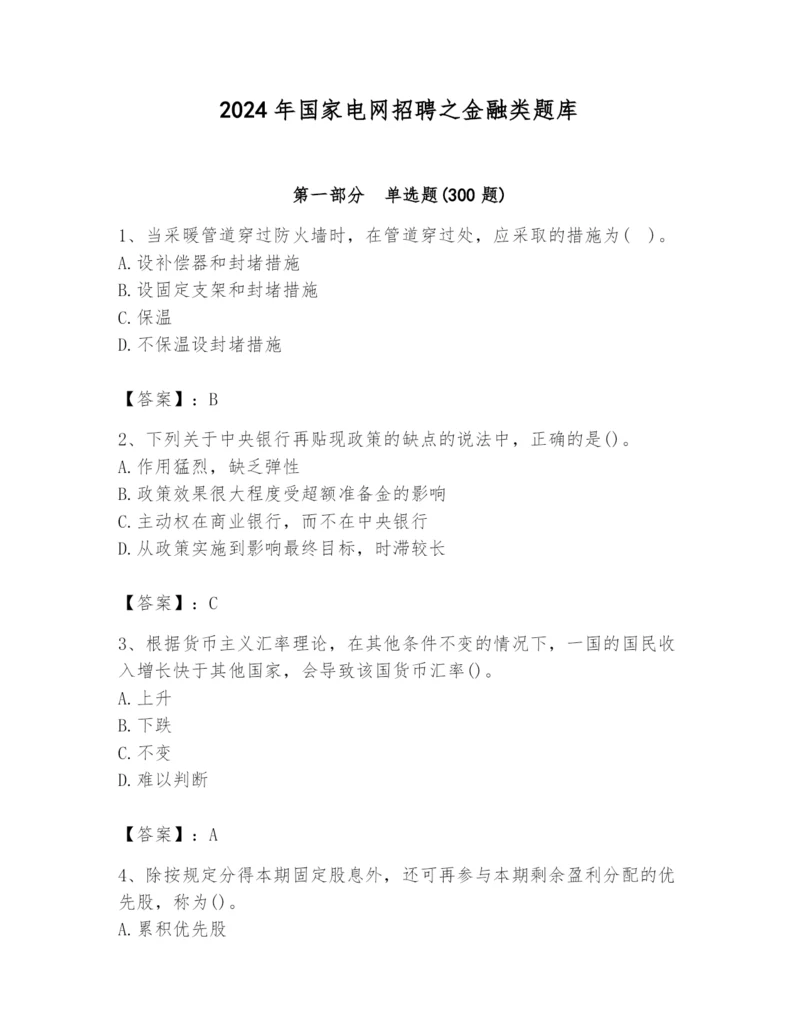 2024年国家电网招聘之金融类题库带答案（研优卷）.docx