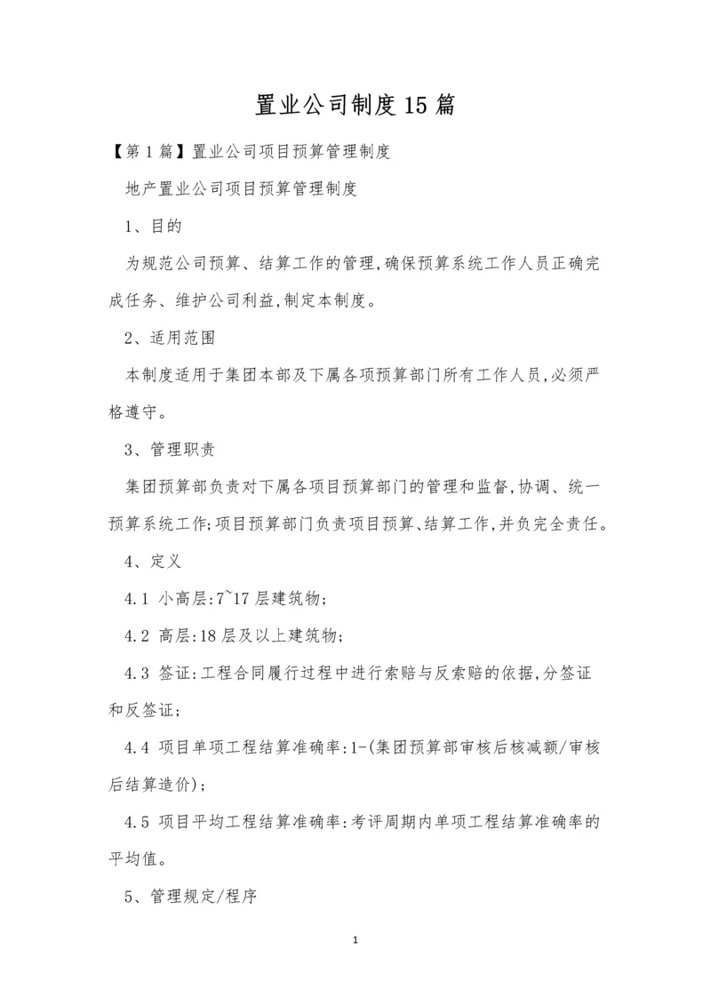 置业公司制度15篇.docx