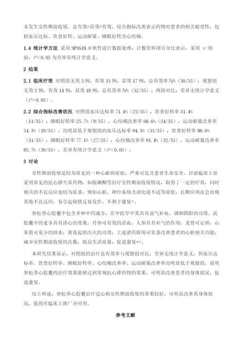 参松养心胶囊治疗冠心病室性期前收缩的临床效果探讨.docx