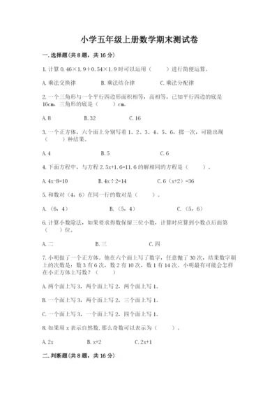 小学五年级上册数学期末测试卷带答案（达标题）.docx