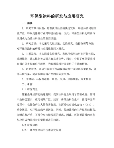 环保型涂料的研发与应用研究