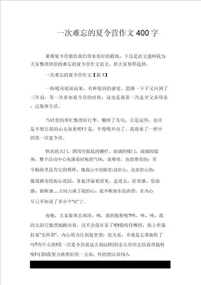 一次难忘的夏令营作文400字