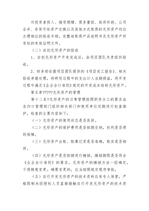 无形资产管理制度【精选8篇】.docx