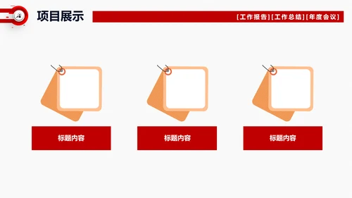 项目工作总结汇报