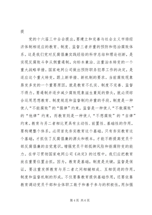 学习国网公司《关于加强预防职务犯罪工作的决定》的体会.docx