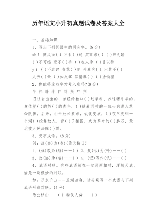 历年语文小升初真题试卷及答案大全.docx