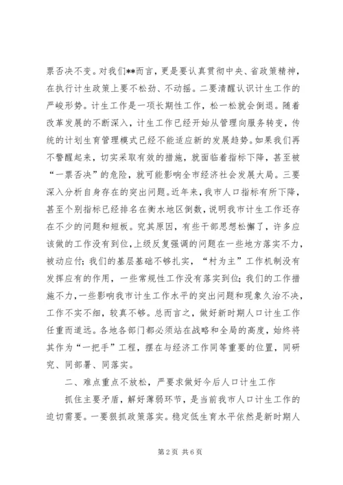 人口和计划生育工作会议致辞稿.docx