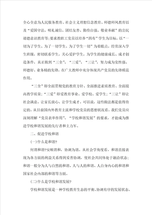 党员教师如何发挥先锋模范作用党课讲稿