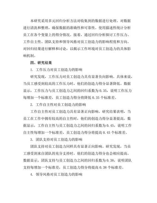 工作环境对员工创造力的影响研究