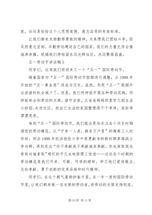 五一劳动节致辞稿汇总.docx