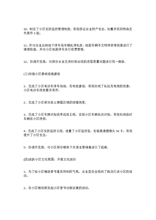 小区业主委员会半年度工作总结