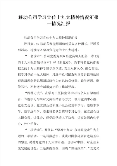 移动公司学习宣传十九大精神情况汇报情况汇报