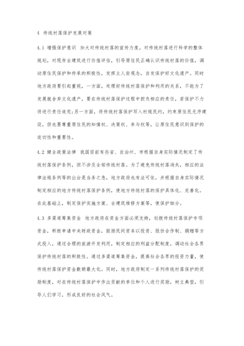 传统村落保护现状及发展研究.docx