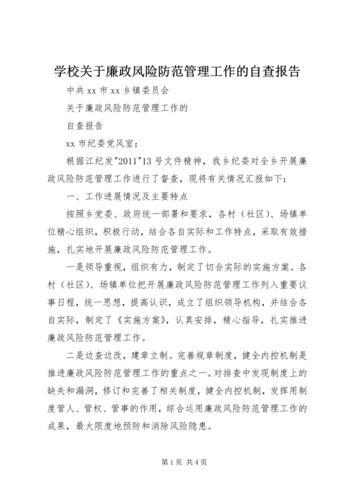 学校关于廉政风险防范管理工作的自查报告 (4).docx