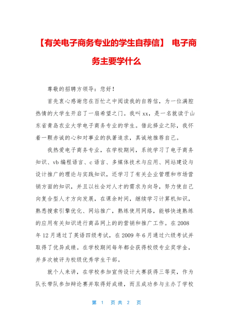 【有关电子商务专业的学生自荐信】-电子商务主要学什么.docx