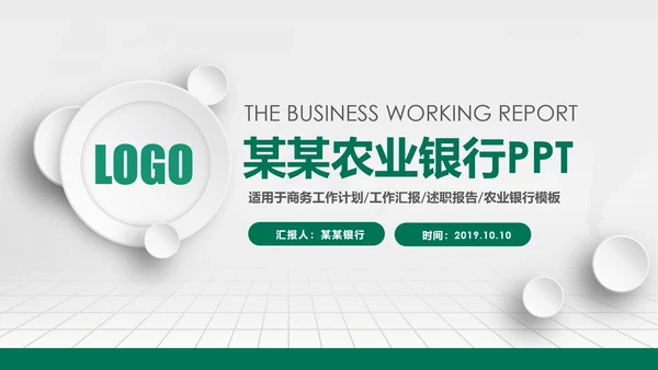 大气简约微立体农业银行工作总结汇报ppt模板
