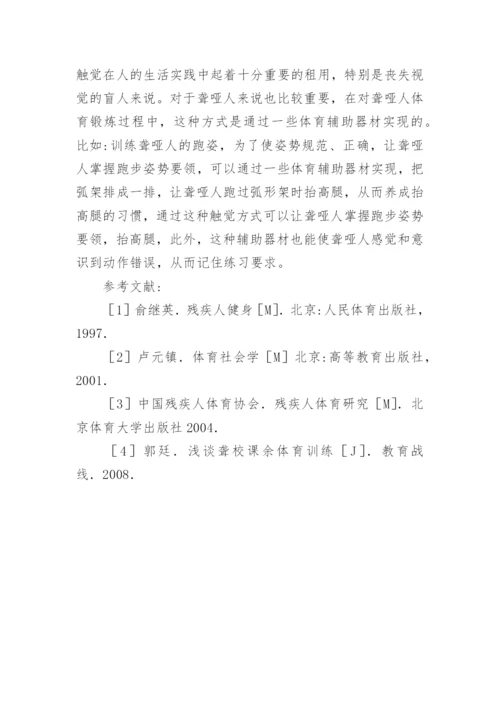 聋哑人体育锻炼研究论文.docx