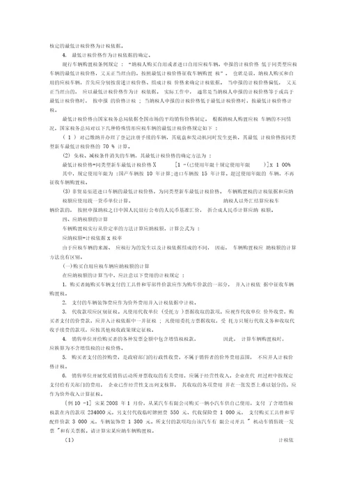 注会教材车辆购置税法租车船税法