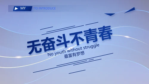 高端个人简历面试自我介绍岗位竞聘演讲PPT