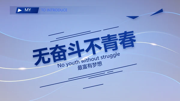 高端个人简历面试自我介绍岗位竞聘演讲PPT
