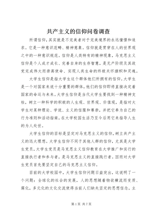 共产主义的信仰问卷调查 (2).docx