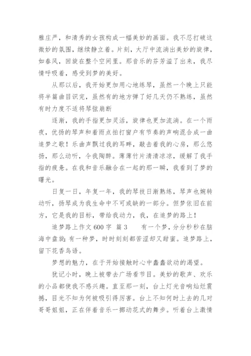 追梦路上作文600字.docx