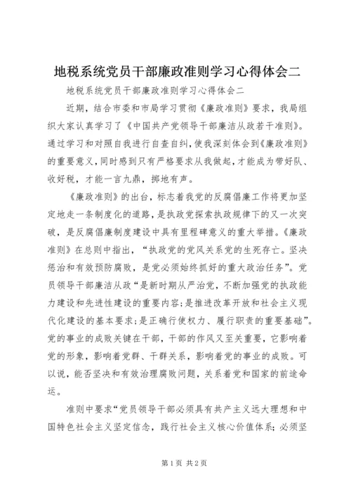 地税系统党员干部廉政准则学习心得体会二.docx