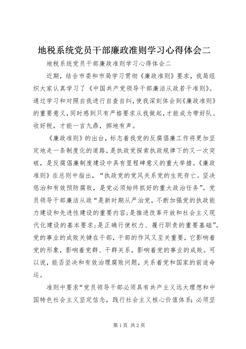 地税系统党员干部廉政准则学习心得体会二.docx